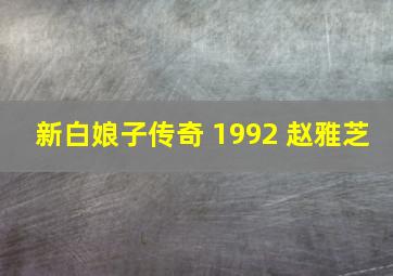 新白娘子传奇 1992 赵雅芝